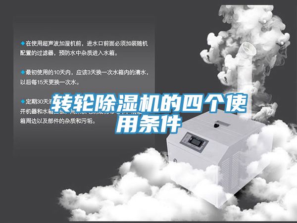 轉(zhuǎn)輪除濕機的四個使用條件