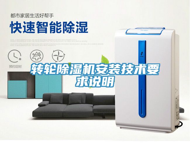 轉(zhuǎn)輪除濕機(jī)安裝技術(shù)要求說(shuō)明
