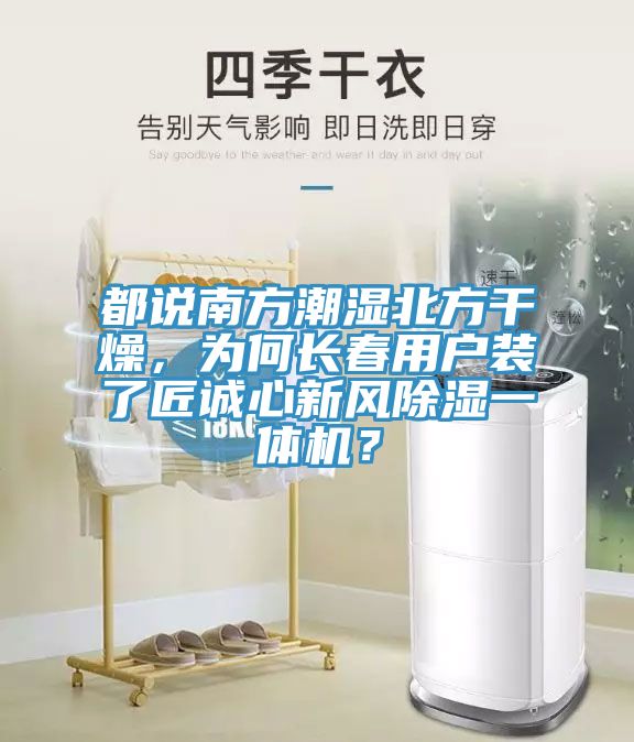都說(shuō)南方潮濕北方干燥，為何長(zhǎng)春用戶裝了匠誠(chéng)心新風(fēng)除濕一體機(jī)？