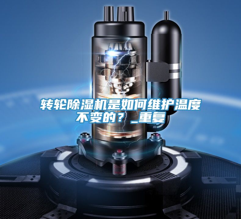 轉(zhuǎn)輪除濕機(jī)是如何維護(hù)溫度不變的？_重復(fù)