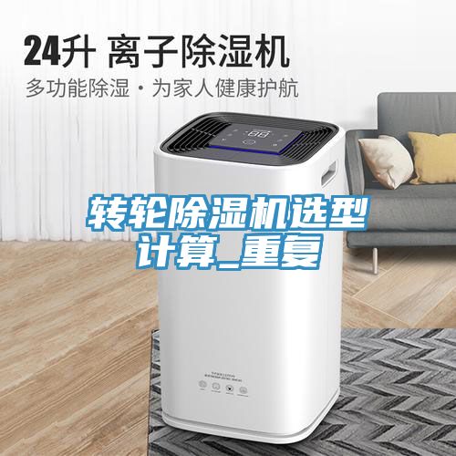 轉(zhuǎn)輪除濕機(jī)選型計算_重復(fù)