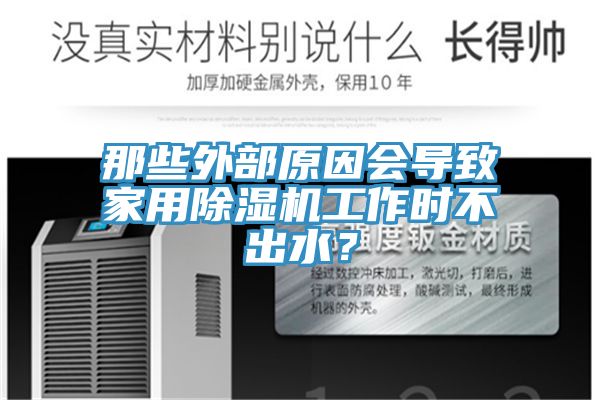 那些外部原因會導(dǎo)致家用除濕機工作時不出水？
