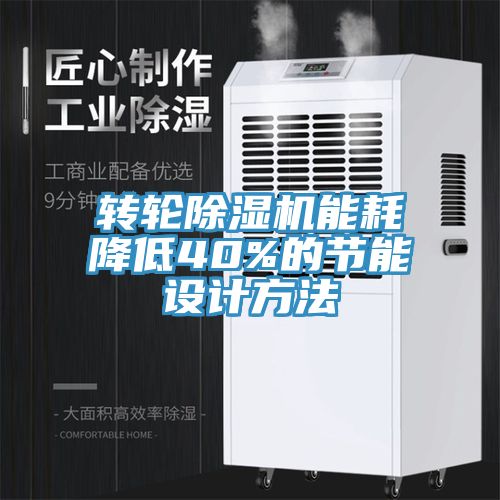 轉(zhuǎn)輪除濕機(jī)能耗降低40%的節(jié)能設(shè)計方法
