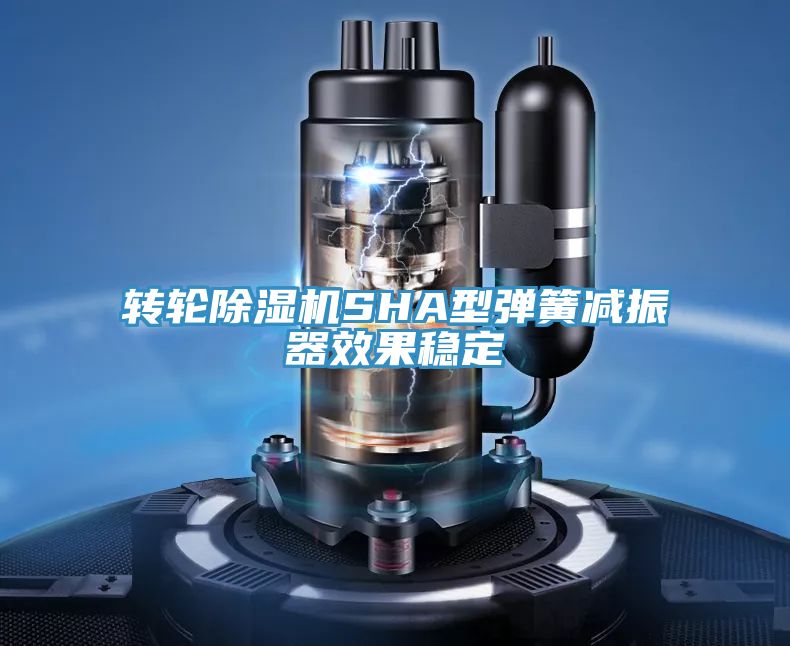 轉(zhuǎn)輪除濕機SHA型彈簧減振器效果穩(wěn)定