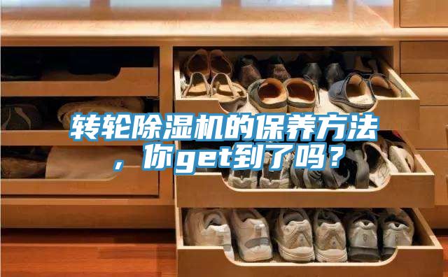 轉(zhuǎn)輪除濕機(jī)的保養(yǎng)方法，你get到了嗎？