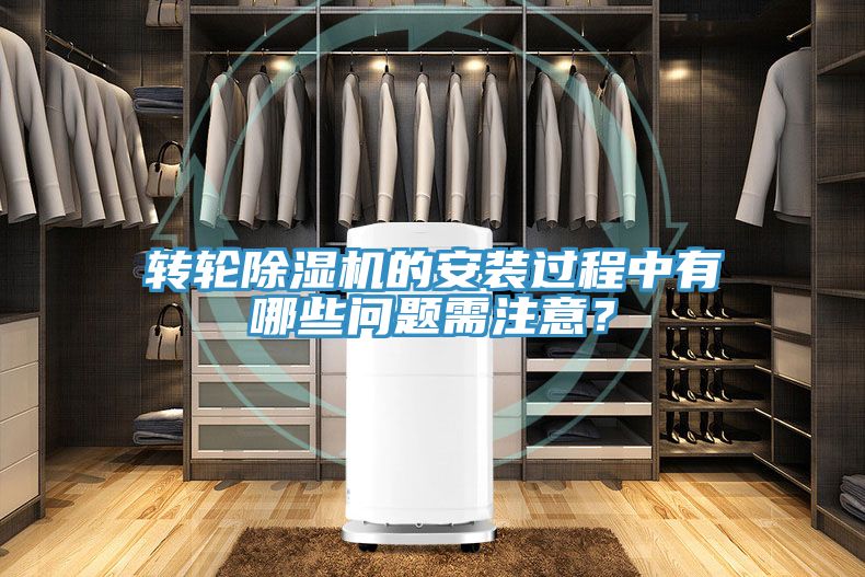 轉(zhuǎn)輪除濕機的安裝過程中有哪些問題需注意？