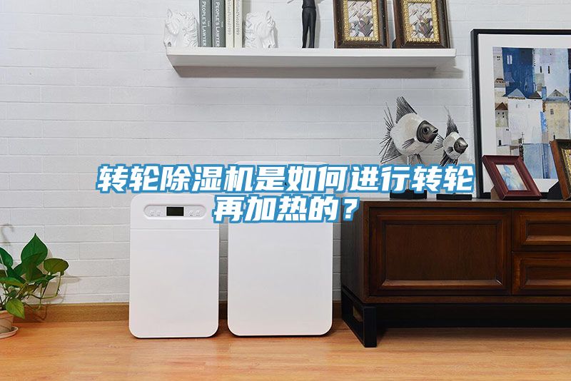 轉(zhuǎn)輪除濕機(jī)是如何進(jìn)行轉(zhuǎn)輪再加熱的？