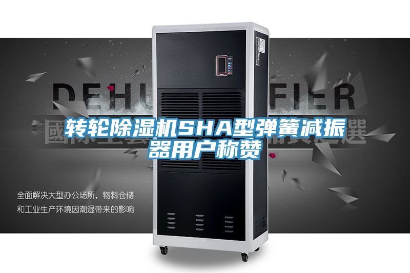 轉(zhuǎn)輪除濕機SHA型彈簧減振器用戶稱贊