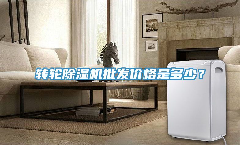 轉(zhuǎn)輪除濕機(jī)批發(fā)價(jià)格是多少？