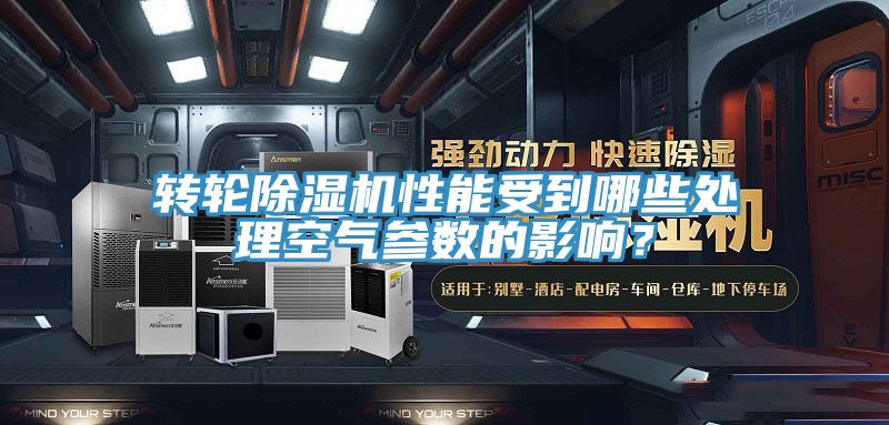 轉(zhuǎn)輪除濕機(jī)性能受到哪些處理空氣參數(shù)的影響？