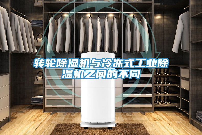 轉(zhuǎn)輪除濕機與冷凍式工業(yè)除濕機之間的不同