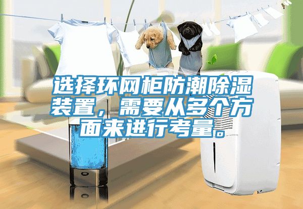 選擇環(huán)網(wǎng)柜防潮除濕裝置，需要從多個方面來進行考量。