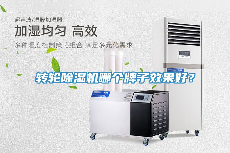 轉(zhuǎn)輪除濕機(jī)哪個(gè)牌子效果好？