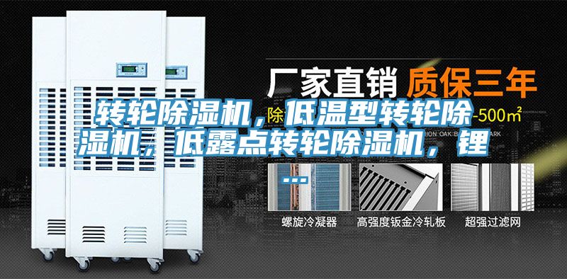 轉(zhuǎn)輪除濕機(jī)，低溫型轉(zhuǎn)輪除濕機(jī)，低露點(diǎn)轉(zhuǎn)輪除濕機(jī)，鋰 ...