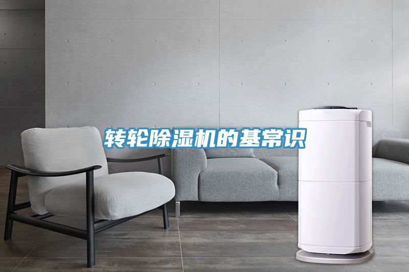 轉(zhuǎn)輪除濕機的基常識