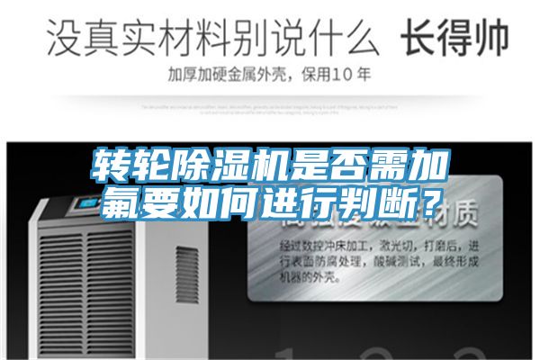 轉(zhuǎn)輪除濕機(jī)是否需加氟要如何進(jìn)行判斷？