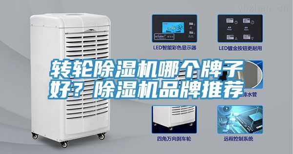 轉(zhuǎn)輪除濕機(jī)哪個(gè)牌子好？除濕機(jī)品牌推薦
