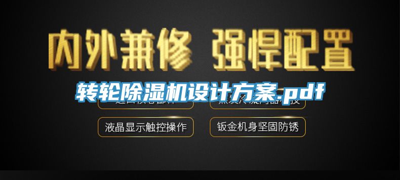 轉(zhuǎn)輪除濕機(jī)設(shè)計方案.pdf