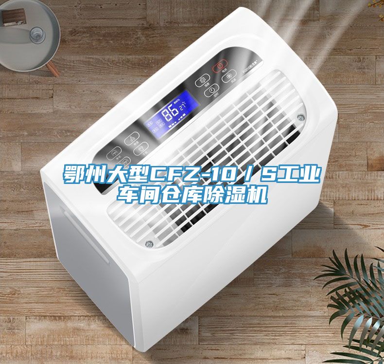 鄂州大型CFZ-10／S工業(yè)車間倉(cāng)庫(kù)除濕機(jī)