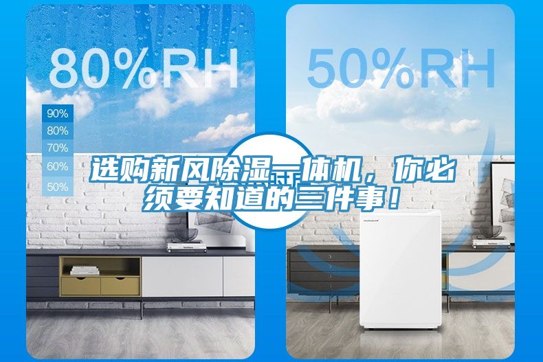 選購新風除濕一體機，你必須要知道的三件事！