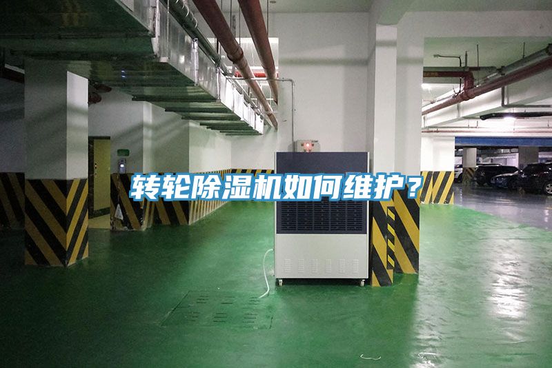 轉(zhuǎn)輪除濕機(jī)如何維護(hù)？