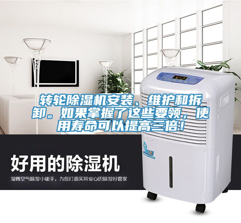 轉(zhuǎn)輪除濕機(jī)安裝、維護(hù)和拆卸。如果掌握了這些要領(lǐng)，使用壽命可以提高三倍！