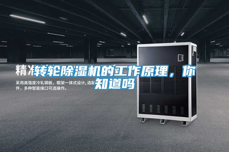 轉(zhuǎn)輪除濕機(jī)的工作原理，你知道嗎