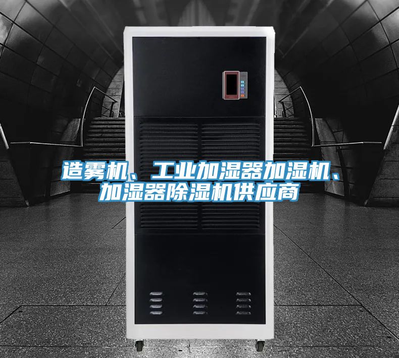 造霧機、工業(yè)加濕器加濕機、加濕器除濕機供應(yīng)商