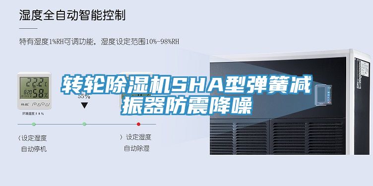 轉(zhuǎn)輪除濕機SHA型彈簧減振器防震降噪
