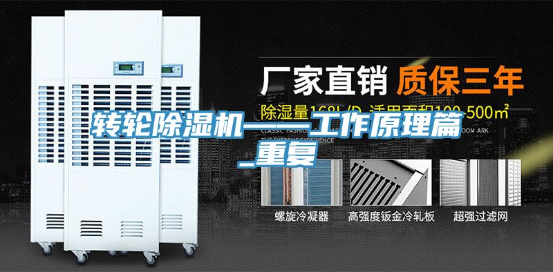 轉(zhuǎn)輪除濕機——工作原理篇_重復