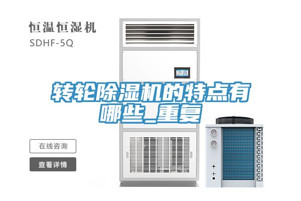 轉輪除濕機的特點有哪些_重復