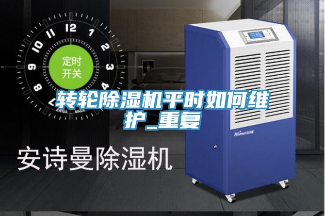 轉(zhuǎn)輪除濕機(jī)平時(shí)如何維護(hù)_重復(fù)