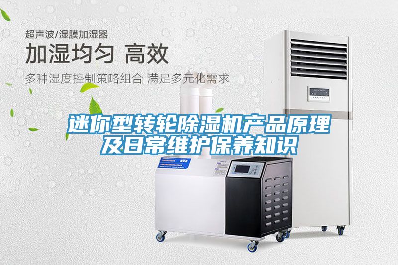 迷你型轉(zhuǎn)輪除濕機產(chǎn)品原理及日常維護保養(yǎng)知識