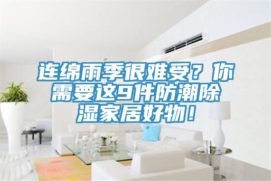 連綿雨季很難受？你需要這9件防潮除濕家居好物！
