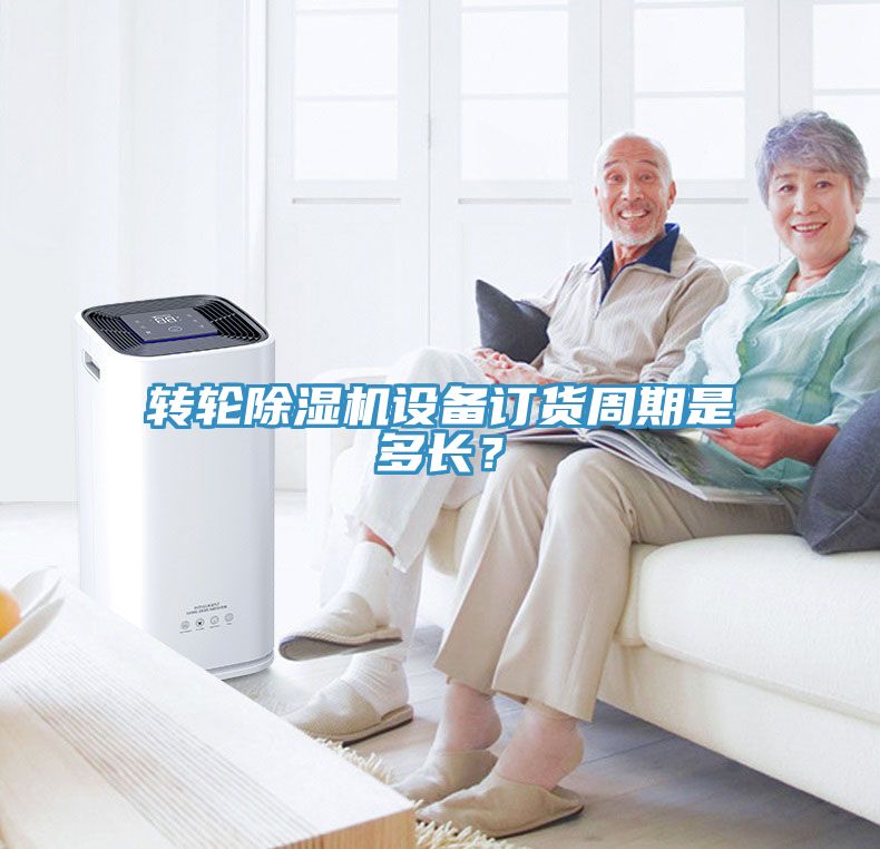 轉(zhuǎn)輪除濕機(jī)設(shè)備訂貨周期是多長？