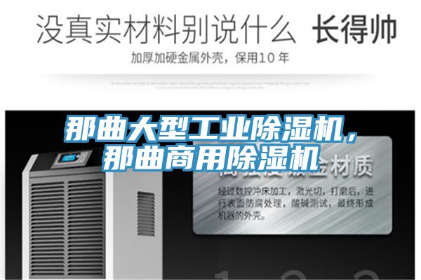 那曲大型工業(yè)除濕機，那曲商用除濕機