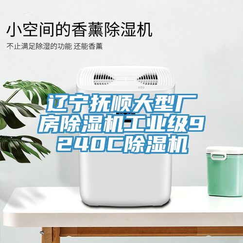 遼寧撫順大型廠房除濕機(jī)工業(yè)級(jí)9240C除濕機(jī)