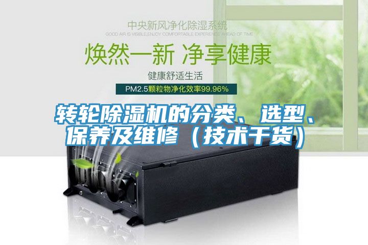 轉(zhuǎn)輪除濕機(jī)的分類、選型、保養(yǎng)及維修（技術(shù)干貨）
