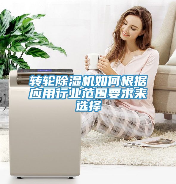 轉(zhuǎn)輪除濕機(jī)如何根據(jù)應(yīng)用行業(yè)范圍要求來(lái)選擇
