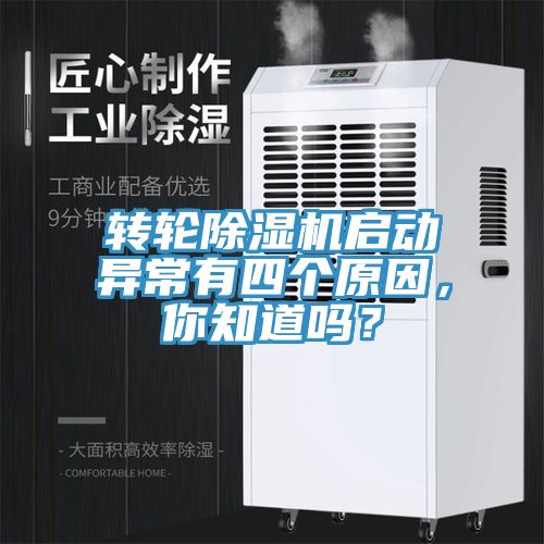 轉(zhuǎn)輪除濕機(jī)啟動(dòng)異常有四個(gè)原因，你知道嗎？