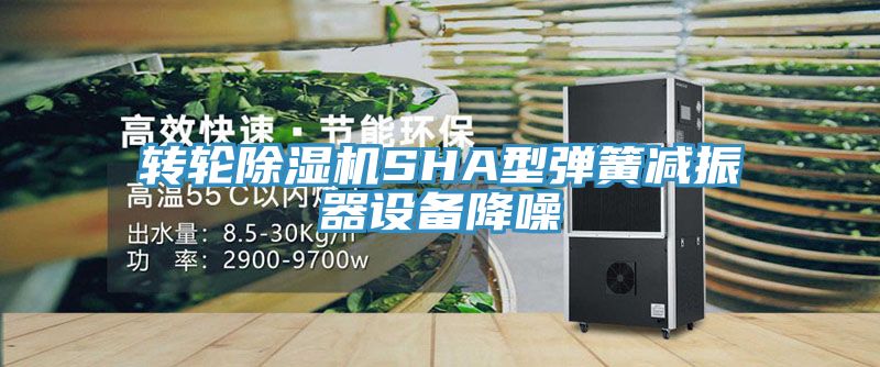 轉(zhuǎn)輪除濕機SHA型彈簧減振器設(shè)備降噪