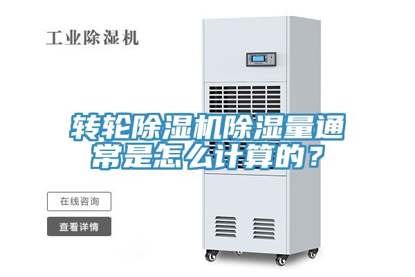 轉(zhuǎn)輪除濕機(jī)除濕量通常是怎么計(jì)算的？
