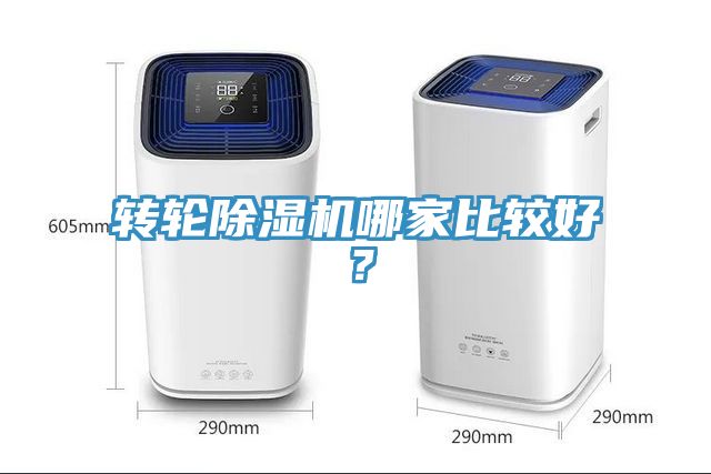 轉(zhuǎn)輪除濕機(jī)哪家比較好？