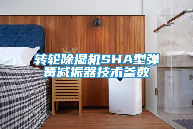 轉(zhuǎn)輪除濕機SHA型彈簧減振器技術(shù)參數(shù)