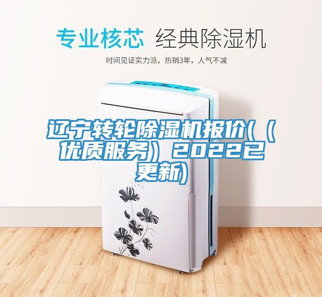 遼寧轉(zhuǎn)輪除濕機(jī)報(bào)價(jià)(（優(yōu)質(zhì)服務(wù)）2022已更新)