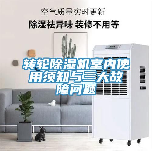 轉(zhuǎn)輪除濕機(jī)室內(nèi)使用須知與三大故障問(wèn)題
