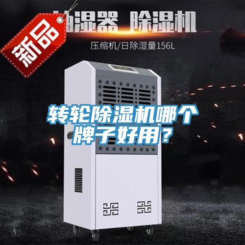 轉(zhuǎn)輪除濕機(jī)哪個(gè)牌子好用？
