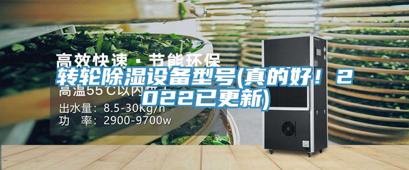 轉(zhuǎn)輪除濕設(shè)備型號(真的好！2022已更新)