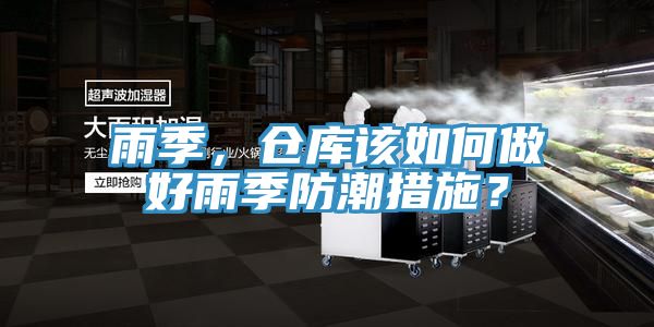 雨季，倉庫該如何做好雨季防潮措施？