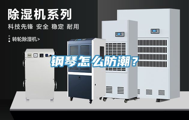 鋼琴怎么防潮？